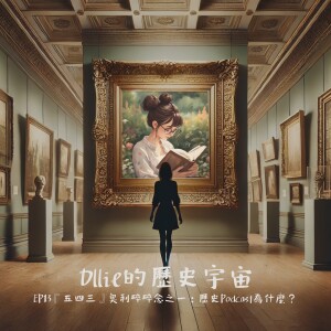 EP13『五四三』奧利碎碎念之一:歷史Podcast,為什麼?+《Wicked》電影分享