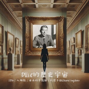 EP16 『人物誌』日本的辛德勒:杉原千畝Chiune Sugihara