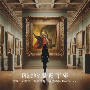 EP17『人物誌』揭開傳奇:真實的德古拉 Dracula