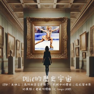 EP18『五四三』為何兩週沒更新?+『影視中的歷史』花式溜冰界的異類《老娘叫譚雅 》I, Tonya(2017)