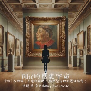 EP20『人物誌』在種族歧視下,依然堅定她的護理信念:瑪麗·簡·希克爾Mary Jane Seacole。