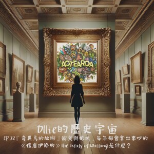 EP 22『奇異鳥的故鄉』衝突與抵抗,每年都會拿出來吵的《懷唐伊條約》The Treaty of Waitangi是什麼?