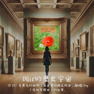 EP 23『奇異鳥的故鄉』最重要的國定假日,ANZAC Day(澳紐軍團日)的由來。