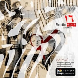 اپیزود شانزدهم پادکست رادیو هیچ - احمد فیاض