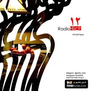 12-hich ahmadfayaz (radiohich) خوندنی ها کم نیست من و تو کم خوندیم