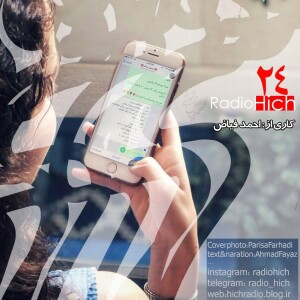اپیزود بیست و چهارم پادکست رادیو هیچ -هواى سرد ُدست هاش- احمد فیاض