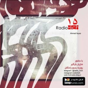 اپیزود پانزدهم پادکست رادیو هیچ - احمد فیاض (جای خالی) ”15-hich”