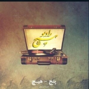 5-hich ahmad fayaz (radio hich)
