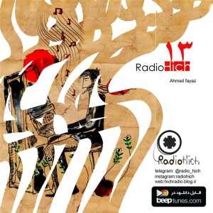 13-hich ahmadfayaz (radiohich) آدما یهو بد نمیشن