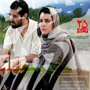 اپیزود بیست و پنج پادکست رادیو هیچ -رویایی از یه قماش دیگه- احمد فیاض