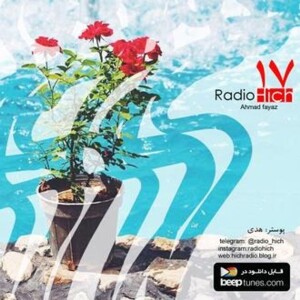 اپیزود هفدهم پادکست رادیو هیچ - نوعی انتقام است انتظار