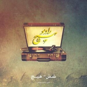 6-hich ahmad fayaz (radiohich) - از یه جایی به بعد همه چی عوض میشه