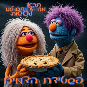 34 - פשטידת הדמים