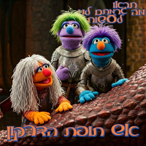 36 - אש תופת הדרקון