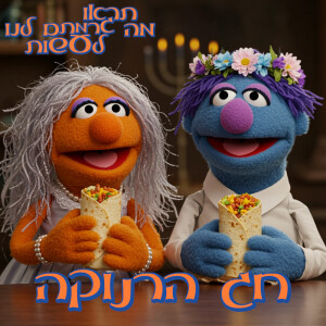 39 - חג הרנוקה