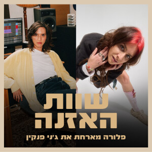 פרק 17 - לא להתנגד למסלול החיים עם ג׳ני פנקין