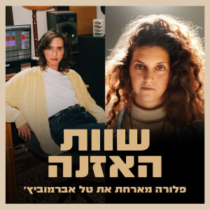 פרק 16 - על הפקה מוזיקלית, כדורגל וביטחון עצמי עם טל אברמוביץ׳