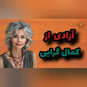 چگونه از وسواس کمال‌گرایی خلاص شویم؟!