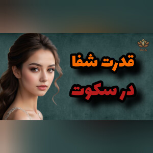 چگونه از طریق سکوت به شفای درونی برسیم؟!