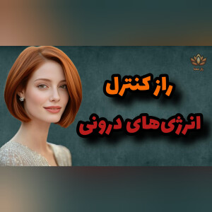 کشف اسرار قدرت انرژی‌های درونی: راهی به سوی تعادل و خوشبختی!