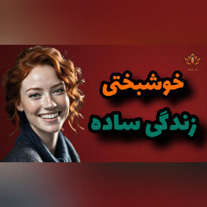 بازگشت به سادگی؛ کلید آرامش گمشده!