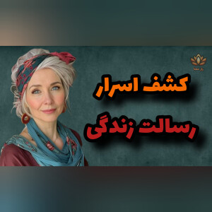 رسالت زندگی‌ات را کشف کرده‌ای؟ پرده برداری از هدف پنهان زندگی!