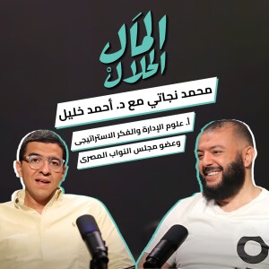 “مراتك هي جيشك الكبير اللي محدش شايفه!”..انتظروا دكتور أحمد خليل في حلقة جديدة من #المال_الحلال