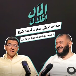 المال الحلال مع أ. علوم الإدارة و الفكر الاستراتيجي - د. أحمد خليل | El Mal El Halal Podcast