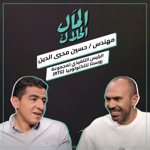 المال الحلال مع الرئيس التنفيذي لمجموعة روبستا للتكنولوجيا (RTG) - المهندس حسين محيي الدين | El Mal El Halal Podcast