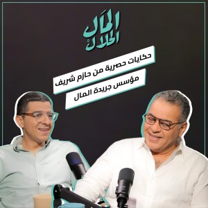 المال الحلال مع مؤسس جريدة المال - حازم شريف | El Mal El Halal Podcast