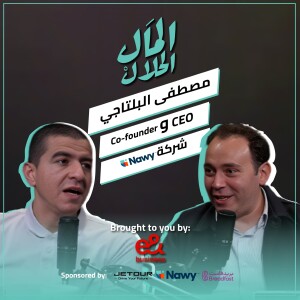 El Mal El Halal Podcast | المال الحلال | مصطفى البلتاجي | الحلقة السادسة