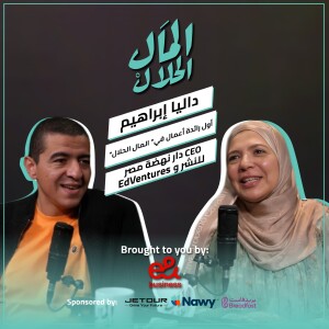 El Mal El Halal Podcast | المال الحلال | داليا إبراهيم | الحلقة السابعة