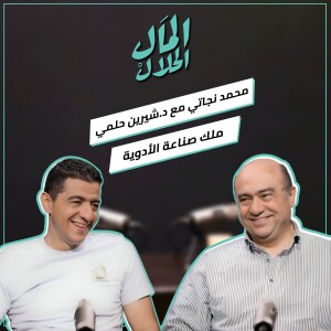 المال الحلال مع محمد أبو النجا نجاتي - ولقاء مع الدكتور شيرين حلمي | El Mal El Halal Podcast