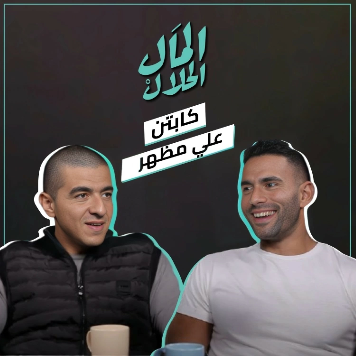 المال الحلال مع كابتن - علي مظهر | El Mal El Halal Podcast