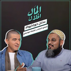 المال الحلال - عدنان خوراكيوالا العضو المنتدب لشركة مونجيني | El Mal El Halal Podcast