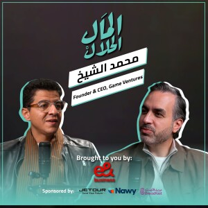 El Mal El Halal Podcast | المال الحلال | محمد الشيخ | الحلقة الرابعة