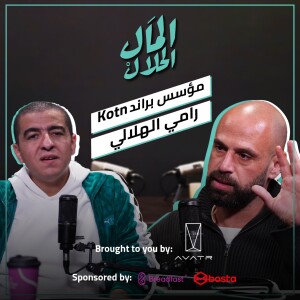 El Mal El Halal Podcast |  Kotn المال الحلال | رامي الهلالي مؤسس براند