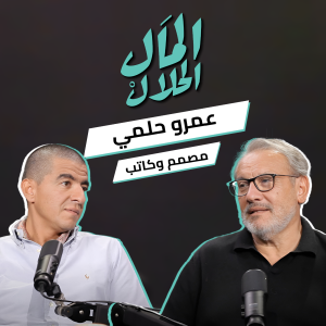 المال الحلال مع | El Mal El Halal Podcast  المصمم والكاتب عمرو حلمي