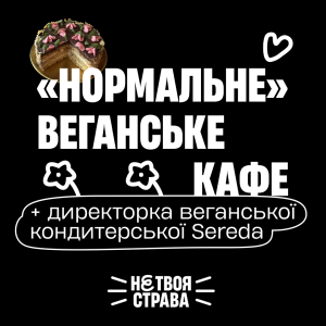 Як відкрити веган-кондитерську? Секрети успіху всупереч стереотипам