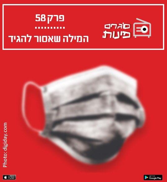 פרק 58: המילה שאסור להגיד