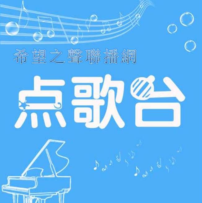 哥伦布日——10082018好歌好心情