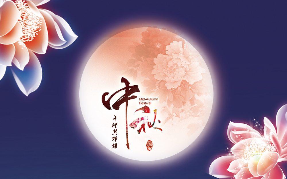 中秋节——09242018好歌好心情