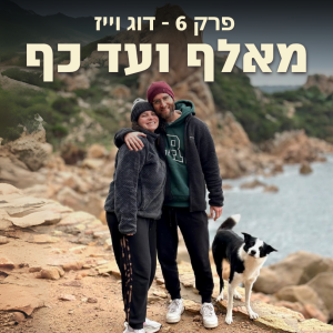 פרק 6 | יובל ושחל מטיילים בעולם עם בורדרקולי
