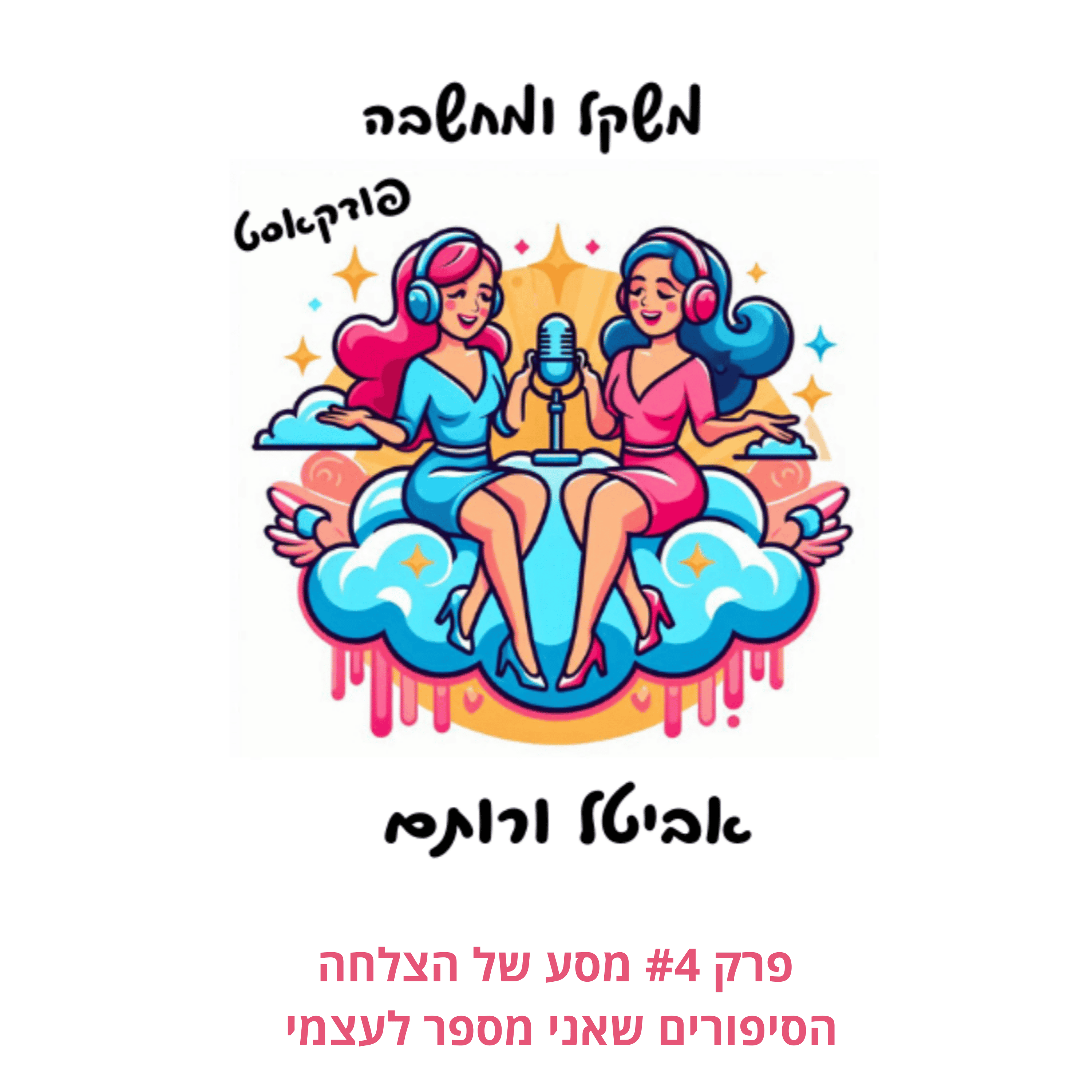 פרק #4 מסע של הצלחה - הסיפורים שאני מספר לעצמי episode artwork