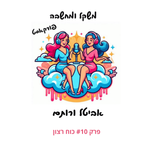 פרק #10 כוח רצון