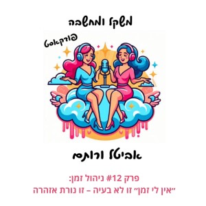 פרק #12 ניהול זמן: ״אין לי זמן״ זו לא בעיה – זו נורת אזהרה