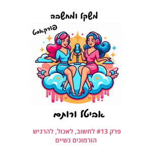 פרק ֿ#13 לחשוב לאכול להרגיש - הורמונים נשיים