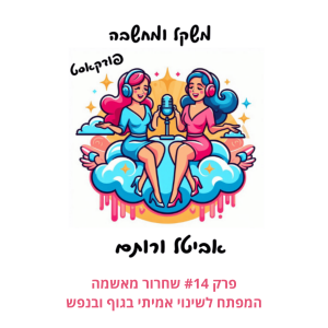 פרק #14 שחרור מאשמה - המפתח לשינוי אמיתי בגוף ובנפש