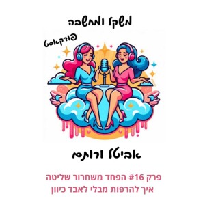 פרק #16 הפחד משחרור שליטה - איך להרפות מבלי לאבד כיוון.