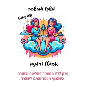 פרק #17 מהפחד לשליטה ובחזרה - כשהגוף מלמד אותנו לשחרר